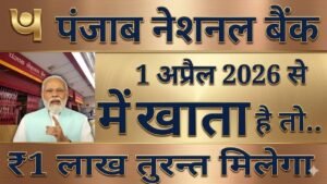 PNB बैंक से तुरंत ₹1 लाख कैसे पाएं? 1 अप्रैल 2026 से लागू नई सुविधा