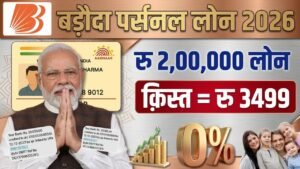बैंक ऑफ बड़ौदा से ₹2 लाख का Instant Loan 2026