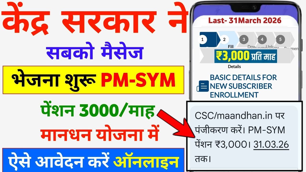 CSC / maandhan.in पर पंजीकरण करें: PM-SYM पेंशन ₹3,000 (31.03.2026 तक)